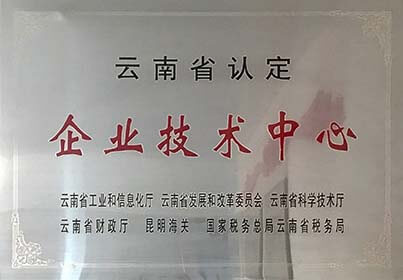 云南省企业技术中心